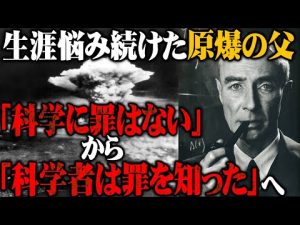 【サイコパス人生相談】『風立ちぬ』二郎は間違っていない!?※原爆の父オッペンハイマーも生涯悩み続けた※科学に罪はない※科学者は罪を知った【岡田斗司夫切り抜き】