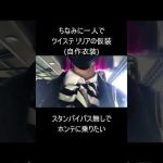 【Dハロ】スタンバイパス無しでホンテに乗りたいリリア