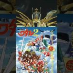 龍星丸真の姿へ！その名は飛龍【魔神英雄伝ワタル2 超激闘編】