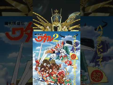 龍星丸真の姿へ！その名は飛龍【魔神英雄伝ワタル2 超激闘編】
