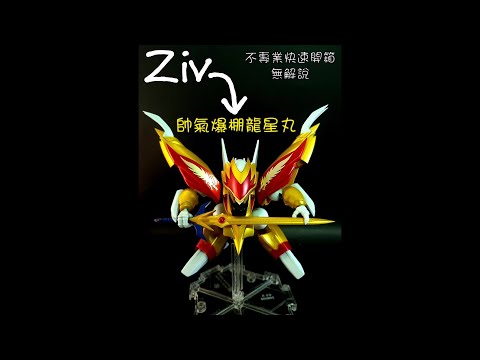 ［Ziv 模型不專業開箱］NXEDGE STYLE 龍星丸 NX-0050（魔神英雄傳 ）（魔神英雄伝ワタル 2） BANDAI 萬代#魔神英雄伝ワタル2 #龍星丸