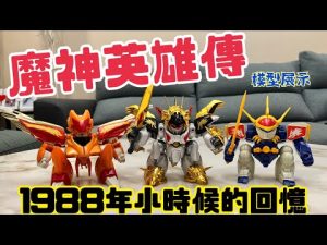 1988年陪你長大的魔神英雄傳-龍神丸-龍星丸-龍王丸-鋼衣龍王丸展示/TYC館長