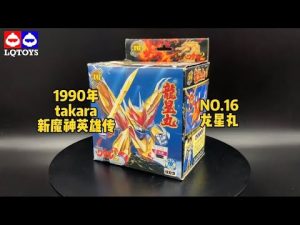 LQ懷舊模玩分享-第86集（新魔神英雄傳-龍星丸）魔神英雄伝ワタル2