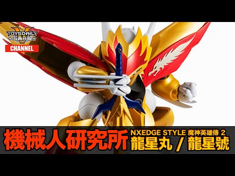 機械人研究所：NXEdge Style [MASHIN UNIT] 魔神英雄傳 2 龍星丸 / 龍星號