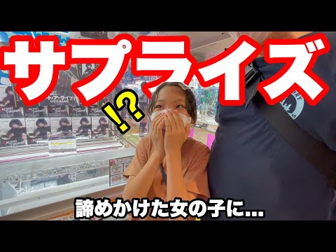 【大絶叫】欲しいフィギュアを断念した女の子...その場を立ち去るその時！プレゼントしてみた！その一部始終！（クレーンゲーム・UFOキャッチャー）