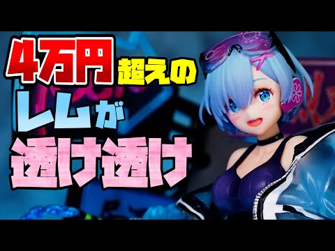 【開封レビュー】レム -Neon City Ver.- 1/7スケールフィギュア Re:ゼロから始める異世界生活