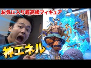 【神降臨】超巨大高級フィギュア“神エネル”がかっこよすぎるヤハハ！！！