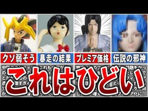 【やっちまったな】フィギュアが低クオリティすぎて人気になった「酷すぎる顔面崩壊」12選【ゆっくり解説】