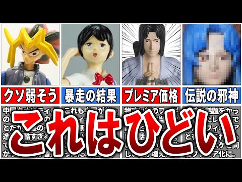 【やっちまったな】フィギュアが低クオリティすぎて人気になった「酷すぎる顔面崩壊」12選【ゆっくり解説】