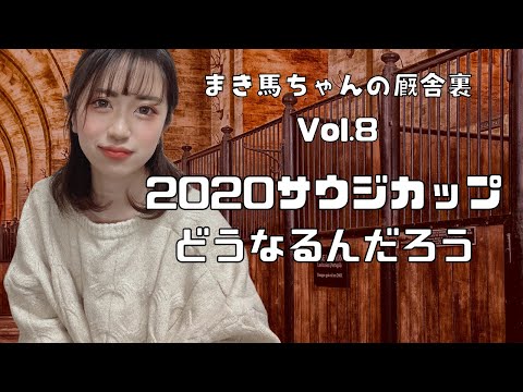 2020サウジカップの賞金のゆくえ【まき馬ちゃんの厩舎裏Vol.8】