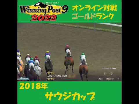 【Winning Post 9 2022】2018年　サウジカップ【オンライン対戦】 #shorts