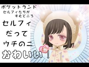 【ポケットランド】セルフィだって　ウチのこかわいい！（ショートストーリー）