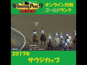 【Winning Post 9 2022】2017年　サウジカップ【オンライン対戦】 #shorts