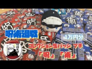【呪術廻戦】JCS1万円分🌟コレクション缶バッジ プチ「呪」「術」開封🌟領域展開の五条先生は出るのか！？🌟のるキャラ紹介🌟