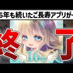 【サ終確定】16年続いた伝説のソシャゲ、余命30日を宣告される…