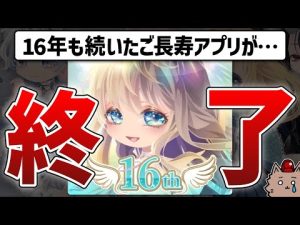 【サ終確定】16年続いた伝説のソシャゲ、余命30日を宣告される…