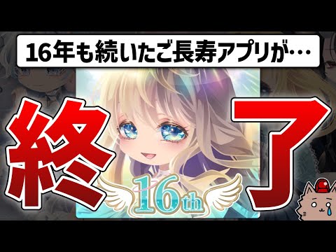 【サ終確定】16年続いた伝説のソシャゲ、余命30日を宣告される…