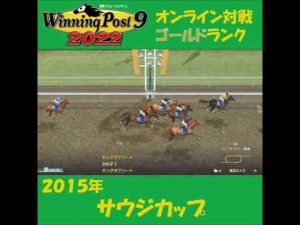 【Winning Post 9 2022】2015年　サウジカップ【オンライン対戦】 #shorts