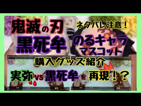 【鬼滅の刃】黒死牟のるキャラマスコット購入しました！【ネタバレ注意】
