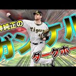 2022年Series1が"一番強い"！ ガンケルよ阪神純正のダークホースになれ！【プロスピA】【プロ野球スピリッツA】#511