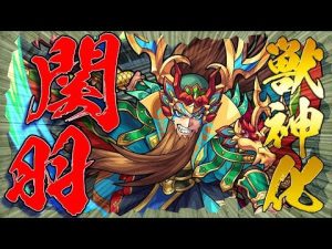 【新キャラ】 関羽 獣神化！友情コンボにカウンターキラーの効果がのる！【新キャラ使ってみた｜モンスト公式】