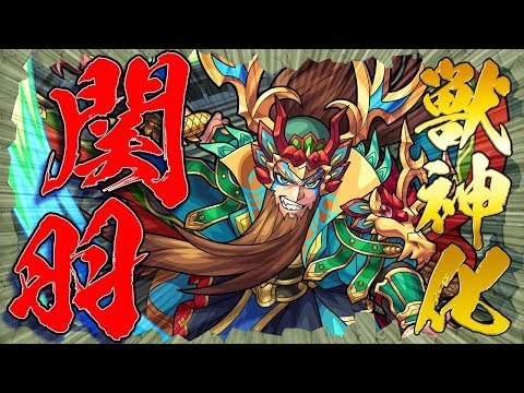 【新キャラ】 関羽 獣神化!友情コンボにカウンターキラーの効果がのる!【新キャラ使ってみた|モンスト公式】