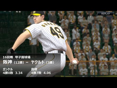 《ﾌﾟﾛｽﾋﾟ2022》 阪神(ｶﾞﾝｹﾙ) - ﾔｸﾙﾄ(高橋)