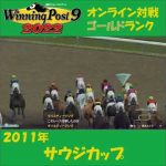 【Winning Post 9 2022】2011年　サウジカップ【オンライン対戦】 #shorts