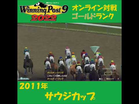 【Winning Post 9 2022】2011年　サウジカップ【オンライン対戦】 #shorts