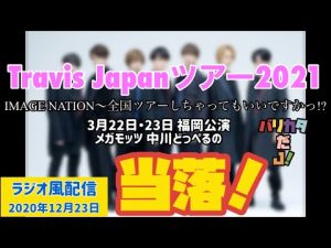【緊急配信】トラジャ初のツアー福岡公演、どっぺるの当落！【Travis Japan】