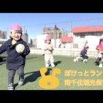 学校法人三幸学園　ぽけっとランド南千住瑞光保育園　園紹介ムービー