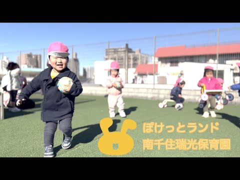 学校法人三幸学園　ぽけっとランド南千住瑞光保育園　園紹介ムービー