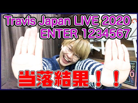 【当落結果】トラジャ LIVE 2020 ENTER1234567 抽選結果！！【TravisJapan】