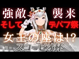 【ウマ娘】決勝ラウンドにクリオグリ襲来!そしてデバフ祭!また死体蹴りライブか・・・【スコーピオ杯オープンA決勝】