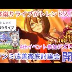 【ウマ娘】死体蹴りライブがトレンド入り⁉︎チャンミ改善徹底討論会開催。ゲストには4thイベント参加者によるイベント感想会も軽く【4thイベント】#ウマ娘プリティーダービー  #チャンミ