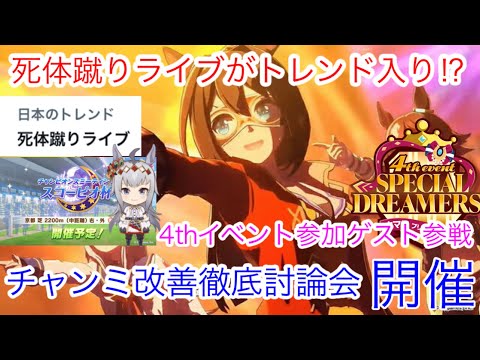 【ウマ娘】死体蹴りライブがトレンド入り⁉︎チャンミ改善徹底討論会開催。ゲストには4thイベント参加者によるイベント感想会も軽く【4thイベント】#ウマ娘プリティーダービー  #チャンミ