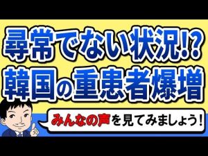 韓国で「サーキットブレーカー」発動直前の危機！？ウィズコロナ(段階的日常回復)施行も重症患者の増加止まらず！社会的距離確保への回帰だけは防ぎたいが道は険しく・・・【みんなの💬】