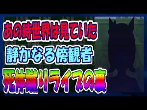 『死体蹴りライブ』の裏側【みんなの反応】【ウマ娘】