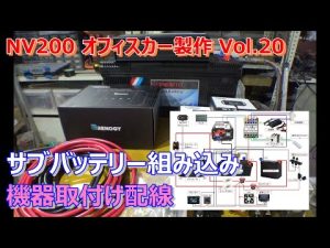 【NV200】Vol.20 サブバッテリー取付け！Vol.1
