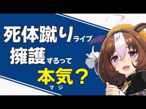 5分で分かる死体蹴りライブのヤバさ【ウマ娘】