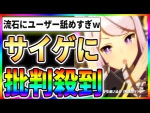 【地獄】ウマ娘運営に批判殺到！？流石にユーザー舐めすぎだろｗｗ