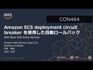 [AWS Black Belt Online Seminar] Amazon ECS deployment circuit breakerを使った自動ロールバック