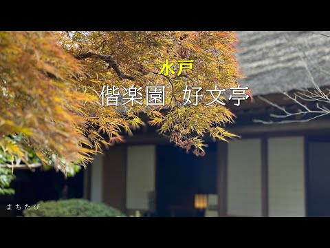 【日本三名園 偕楽園 】徳川斉昭公が「衆と偕(とも)に楽しむ場」として開設