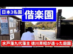 「偕楽園」（茨城県水戸市）は水戸藩第９代藩主徳川斉昭が造った日本三名園。Kairakuen Ibaraki Mito Japan's Three Great Garden TANBE CH,