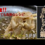 ジャニーズ大絶賛‼️【きみちゃん鍋】の作り方／レシピ／関ジャニの横山くんのレシピです‼️Japanese,