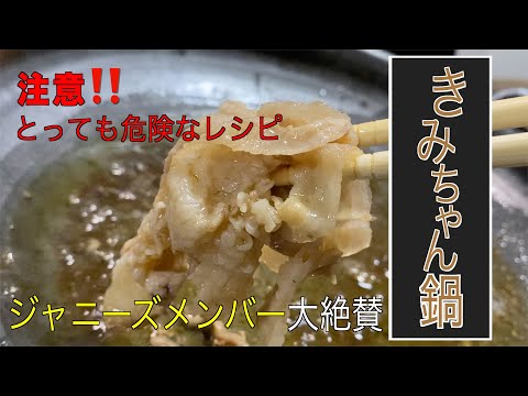 ジャニーズ大絶賛‼️【きみちゃん鍋】の作り方／レシピ／関ジャニの横山くんのレシピです‼️Japanese,