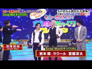 Snow Manのそっくりさん  岩本照 x ラウールx  宮舘涼太 & 深澤辰哉(Snow Man)「Snow Man そっくりさん」『ものまね王座決定戦 2022』