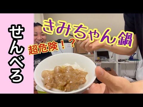 【せんべろ】きみちゃん鍋作ってみたwww