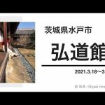 【茨城県水戸市】弘道館 / 徳川慶喜、徳川斉昭、徳川光圀、水戸黄門、烈公、義公、水戸弘道館