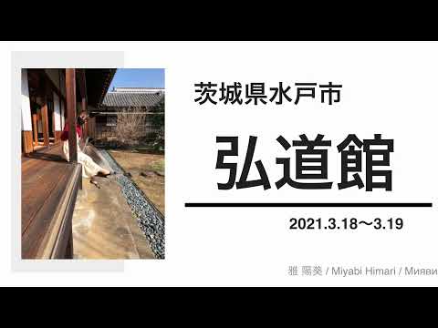 【茨城県水戸市】弘道館 / 徳川慶喜、徳川斉昭、徳川光圀、水戸黄門、烈公、義公、水戸弘道館
